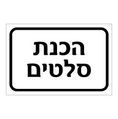 תמונה של שלט - הכנת סלטים