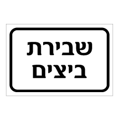 תמונה של שלט - שבירת ביצים