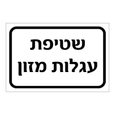 שלט - שטיפת עגלות מזון