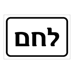 תמונה של שלט - לחם