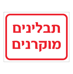 תמונה של שלט - תבלינים מוקרנים