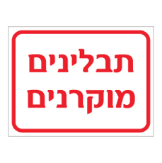 שלט - תבלינים מוקרנים