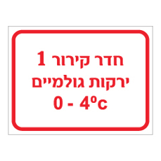 שלט - חדר קירור 1 - ירקות גולמיים