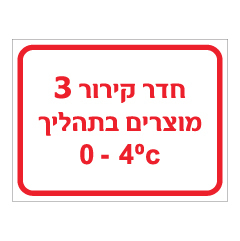 תמונה של שלט - חדר קירור 3 - מוצרים בתהליך