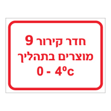 שלט - חדר קירור 9 - מוצרים בתהליך
