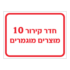 שלט - חדר קירור 10 - מוצרים מוגמרים
