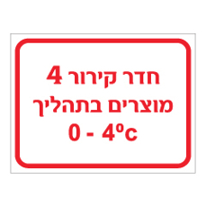 שלט - חדר קירור 4 - מוצרים בתהליך