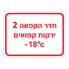 תמונה של שלט - חדר הקפאה 2 - ירקות קפואים