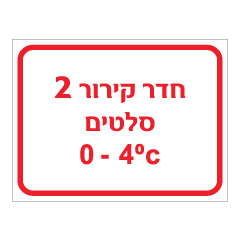 תמונה של שלט - חדר קירור 2 - סלטים