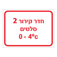שלט - חדר קירור 2 - סלטים