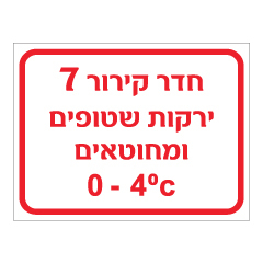 תמונה של שלט - חדר קירור 7 - ירקות שטופים ומחוטאים