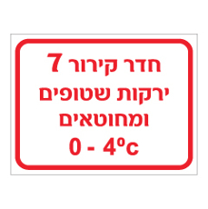 שלט - חדר קירור 7 - ירקות שטופים ומחוטאים