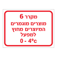 שלט - מקרר 6 - מוצרים מוגמרים המיוצרים מחוץ למפעל