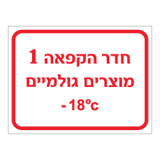 שלט - חדר הקפאה 1 - מוצרים גולמיים