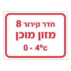 שלט - חדר קירור 8 - מזון מוכן