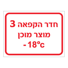 שלט - חדר הקפאה 3 - מוצר מוכן