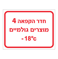 שלט - חדר הקפאה 4 - מוצרים גולמיים
