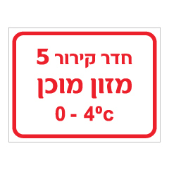 תמונה של שלט - חדר קירור 5 - מזון מוכן