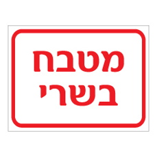 שלט - מטבח בשרי