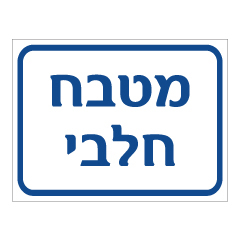 תמונה של שלט - מטבח חלבי