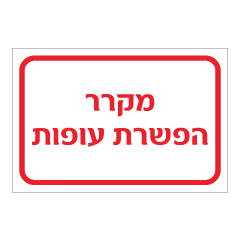 תמונה של שלט - מקרר הפשרת עופות