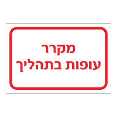 תמונה של שלט - מקרר עופות בתהליך