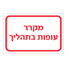 שלט - מקרר עופות בתהליך