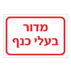 שלט - מדור בעלי כנף