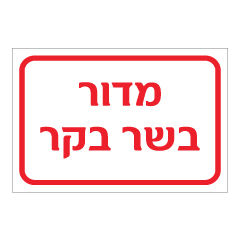 תמונה של שלט - מדור בשר בקר