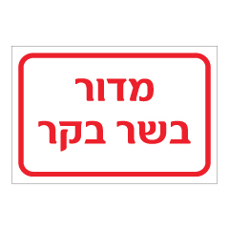 שלט - מדור בשר בקר