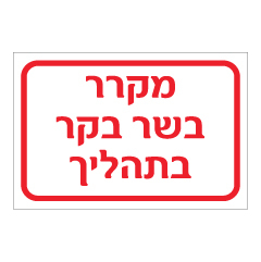 תמונה של שלט - מקרר בשר בקר בתהליך