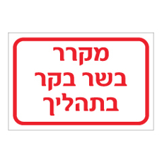 שלט - מקרר בשר בקר בתהליך
