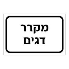 שלט - מקרר דגים