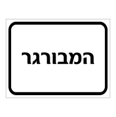 שלט - המבורגר