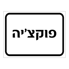 תמונה של שלט - פוקציה