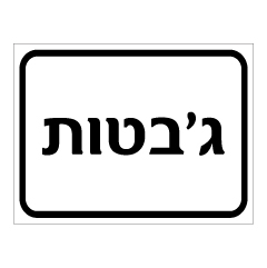 תמונה של שלט - גיבטות