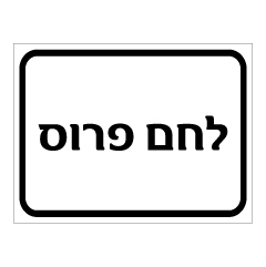 תמונה של שלט - לחם פרוס