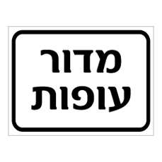 שלט - מדור עופות
