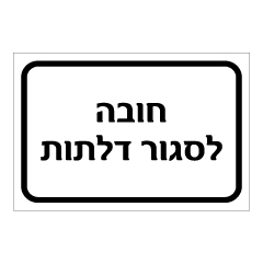 תמונה של שלט - חובה לסגור דלתות