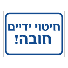 תמונה של שלט - חיטוי ידיים חובה !