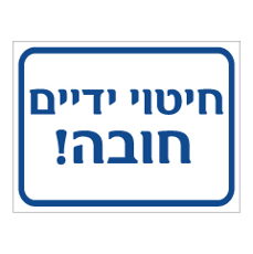 שלט - חיטוי ידיים חובה !