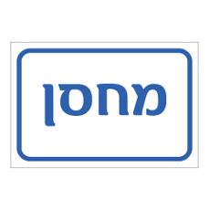 שלט - מחסן