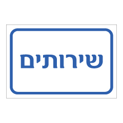 תמונה של שלט - שירותים