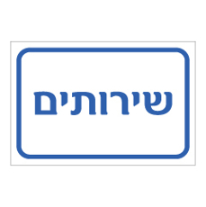 שלט - שירותים