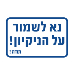 תמונה של שלט - נא לשמור על הניקיון !