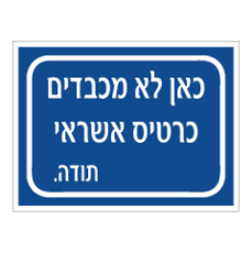 שלט - כאן לא מכבדים כרטיס אשראי