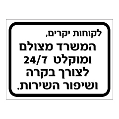 תמונה של שלט - המשרד מצולם ומוקלט 24/7