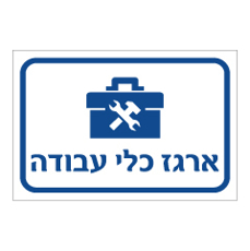 שלט - ארגז כלי עבודה