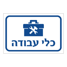 שלט - כלי עבודה