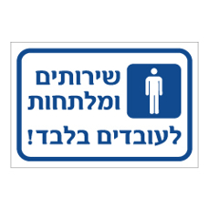 שלט - שרותים ומלתחות לעובדים בלבד